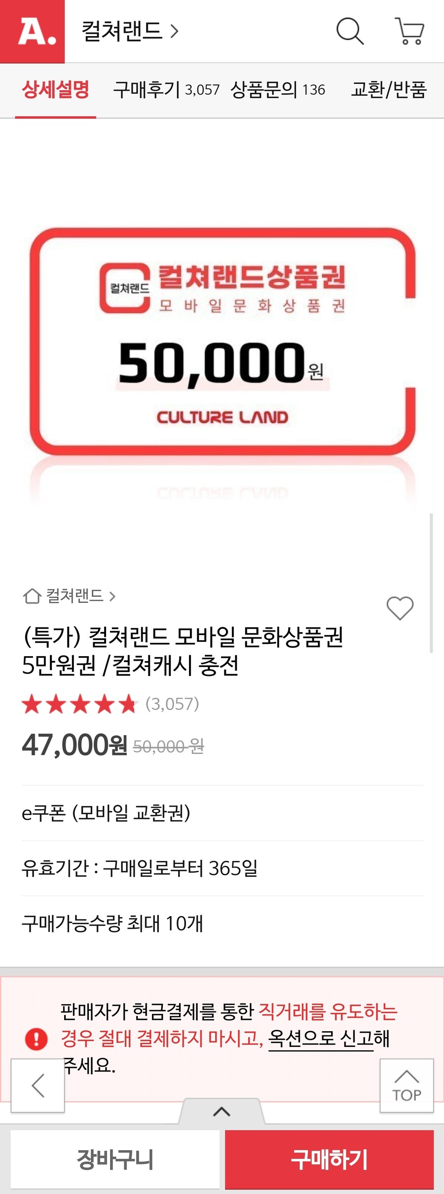 [옥션, 지마켓] 문화상품권 5만원 6%할인 47,000원_2.jpg