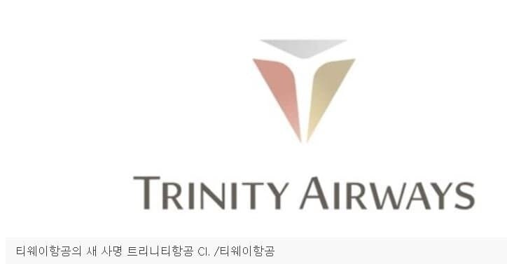 이번에 바뀐다는 트리니티 항공사_1.jpg