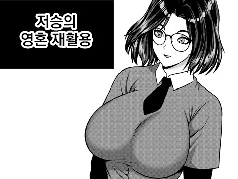 저승의 영혼 재활용_1.jpg