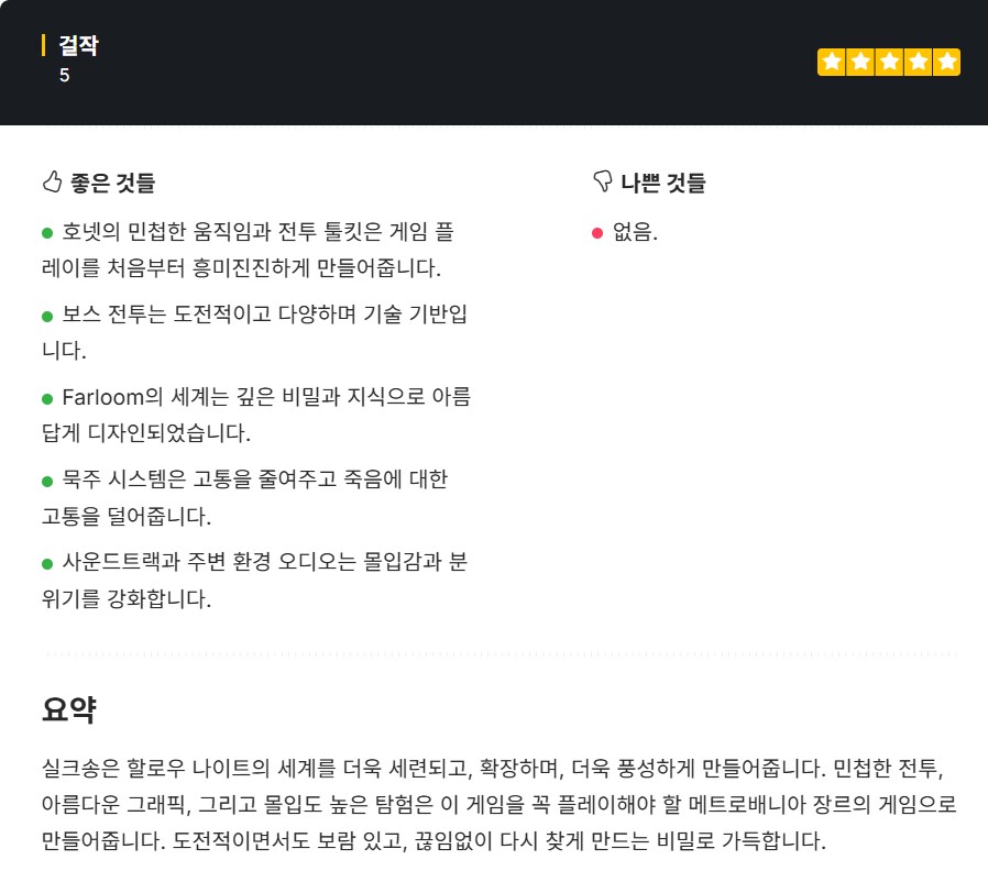 할로우 나이트 : 실크송 만점 리뷰 추가_5.png