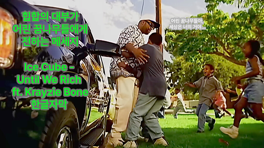 힙합)Ice Cube - Until We Rich (우리 모두가 부자가 될때까지)_1.jpg