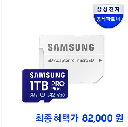 [카카오] (종료) 삼성 마이크로 SD 1TB PRO PLUS (82,000원)_1.png
