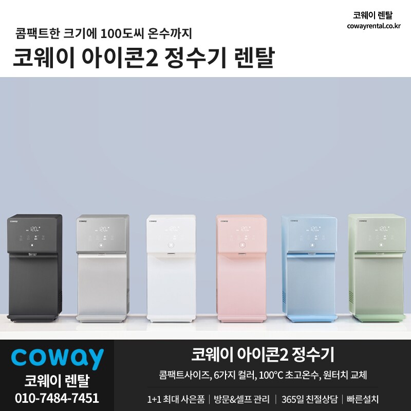 [코웨이렌탈] 아이콘 정수기, 매트리스, 안마의자, 비데, 청정기, 할인, 사은품_1.png