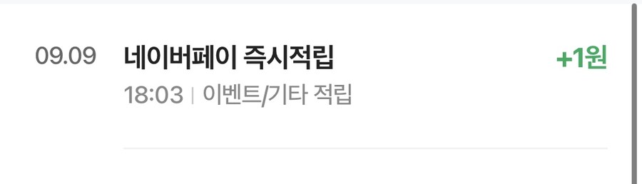 [네이버페이] 클릭 적립 1원_2.jpg