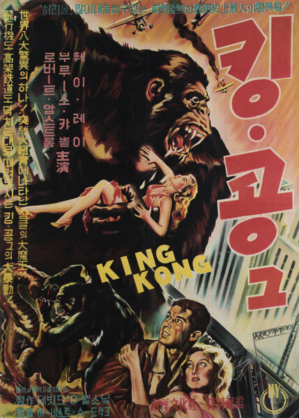 '킹콩' (1933) 리메이크 한미합작 '킹콩의 대역습' (1976) 공개 중_1.jpg