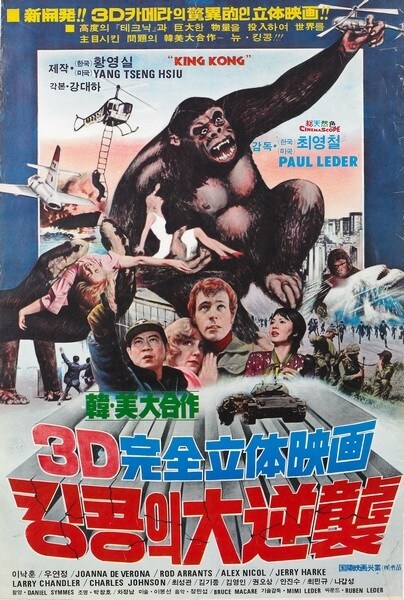 '킹콩' (1933) 리메이크 한미합작 '킹콩의 대역습' (1976) 공개 중_3.jpg