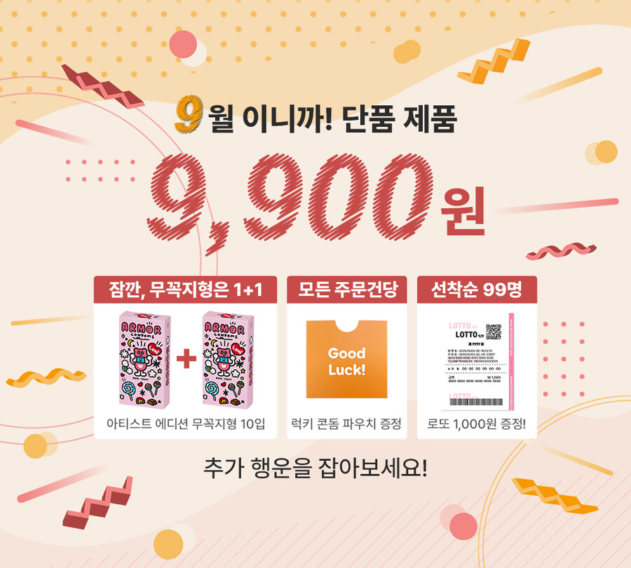 [아머콘돔]★로또챙기고!_콘돔득템1+1★(9,900원/3,000)_1.jpg