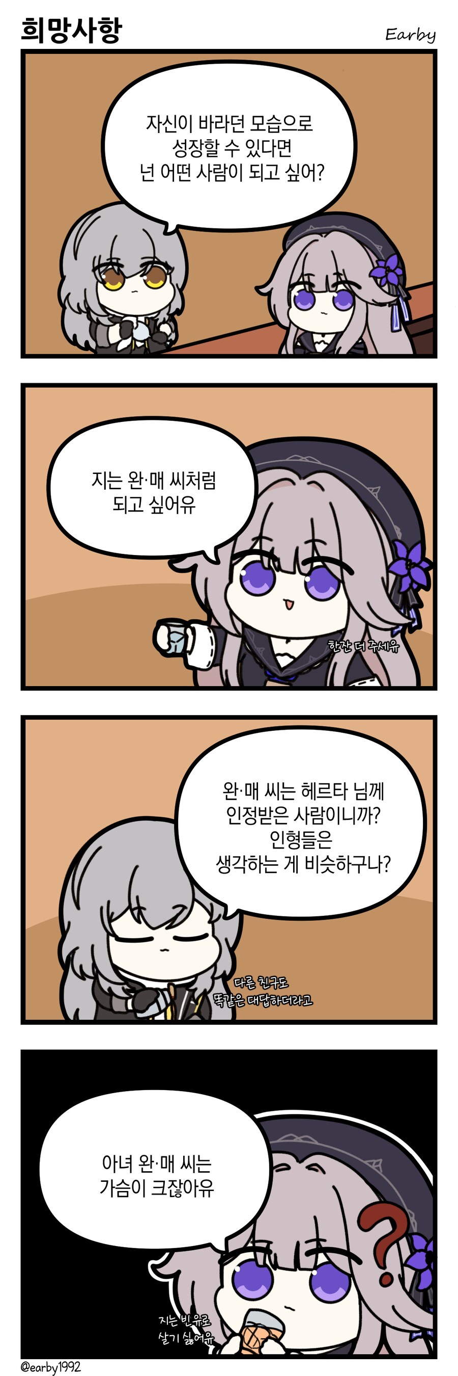 스타레일 완매처럼 되고 싶다는 헤르타 인형մանհվա