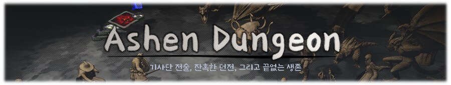 [개발일지 #000] 진득한 던전 탐험, Ashen Dungeon으로_1.png