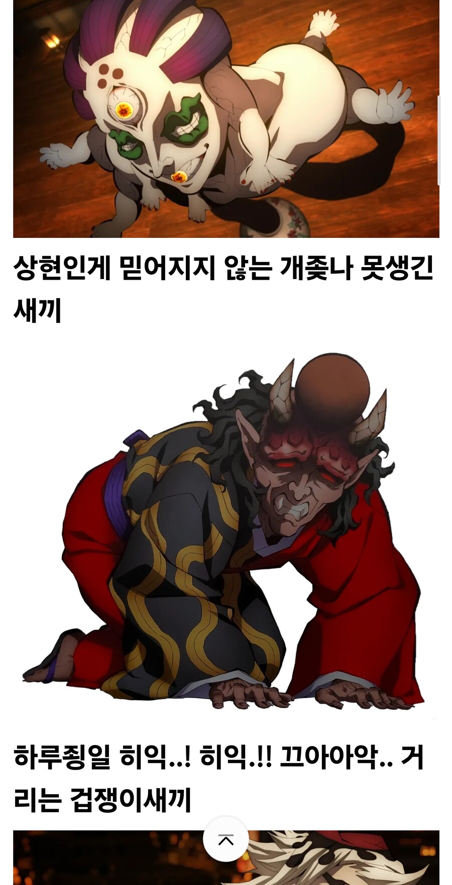 귀멸) 니들이 무잔이어도 아카자 젤 좋아할걸? ㅅㅂ _2.jpg