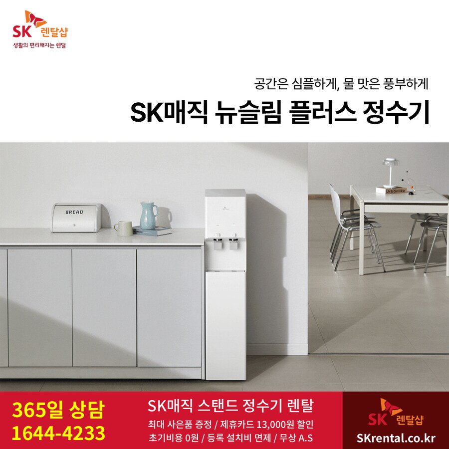 [SK렌탈] SK 업소용 정수기 렌탈, 공기청정기, 비데, 제휴카드 할인, 사은품_1.png