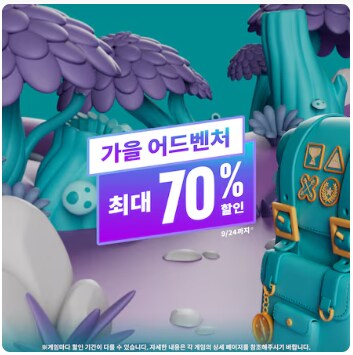[한국PSN] 가을 어드벤처 세일 최대 70% 할인_1.png