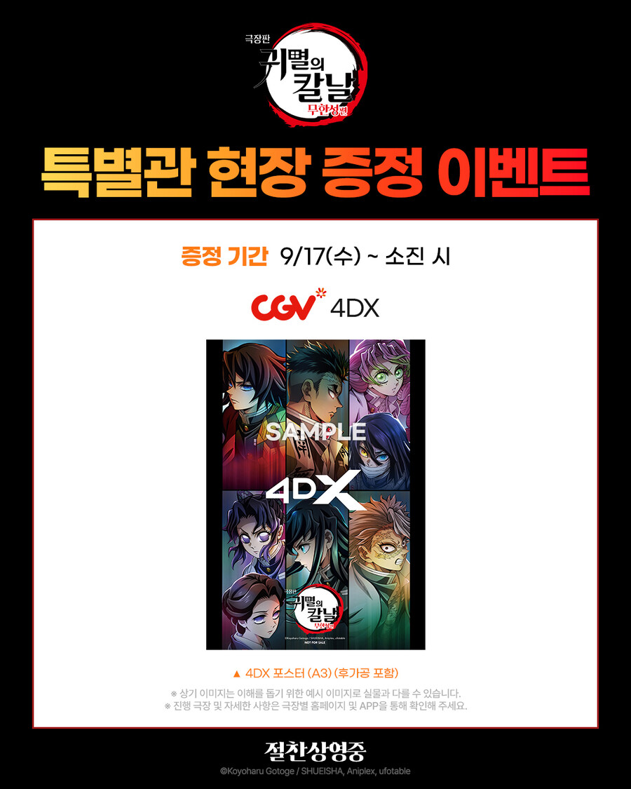 귀멸의 칼날 무한성편) CGV 4DX 포스터 이벤트_1.jpg
