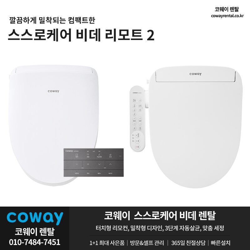 [코웨이렌탈] 스스로케어 비데 렌탈, 리모트2, 리모컨형, 일반 & 작은도기 선택_1.png