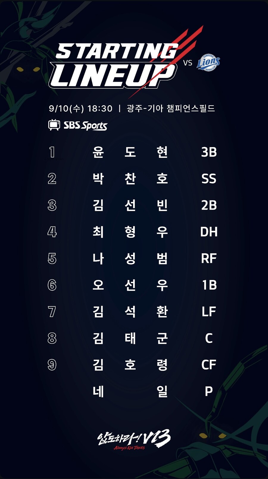 9월 10일 수 / 기아 vs 삼성 / 기아 라인업_1.jpg