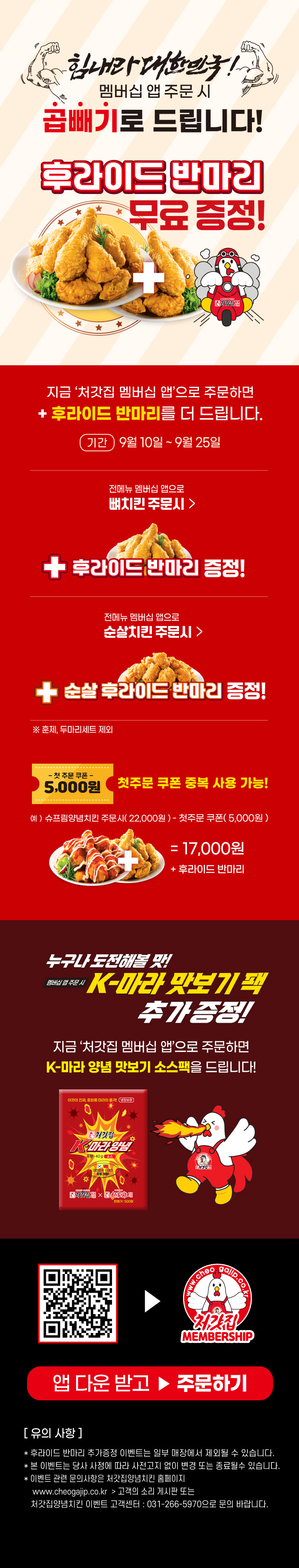 [처갓집양념치킨] 앱 주문시 후라이드 반마리 증정 (9/10~25)_1.jpg