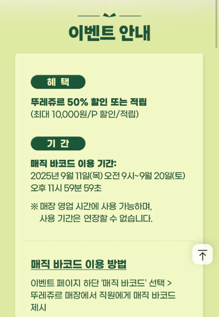 [T멤버십] 뚜레쥬르 50% 할인 (1만원 한도) (9/11~20)_2.png