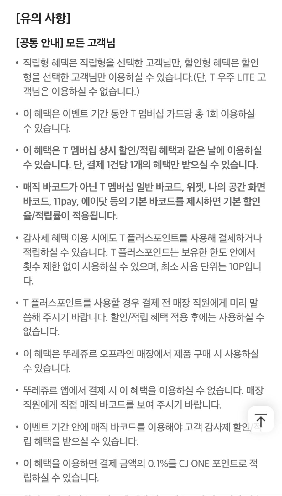 [T멤버십] 뚜레쥬르 50% 할인 (1만원 한도) (9/11~20)_4.png