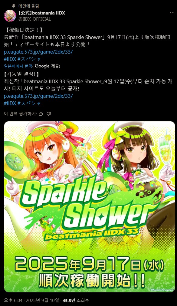 [AC] beatmania IIDX 33 Sparkle Shower 9/17 가동_1.png
