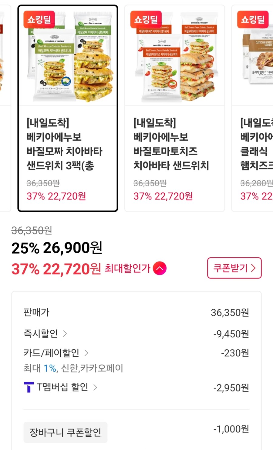 [11번가] 베키아에누보 바질모짜 치아바타 샌드위치 3팩 (22,720원)_1.jpg
