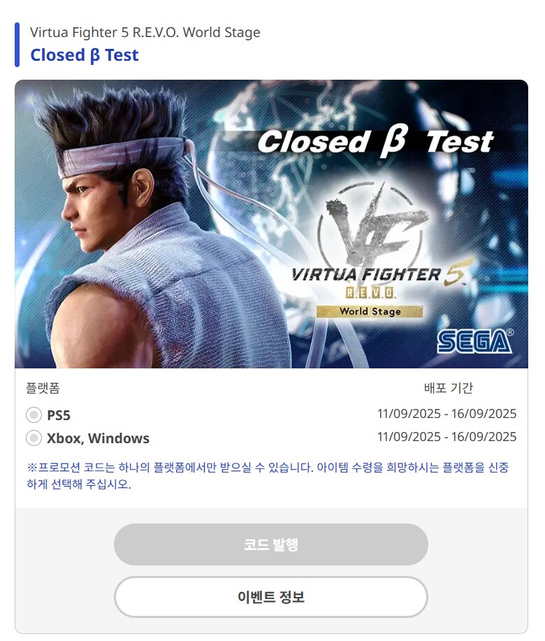버추어파이터 5 REVO 월드 스테이지 클로즈드 베타 테스트 코드 발급 개시_1.png