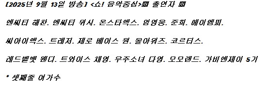 250913 음악중심 출연진 라인업(우주소녀 다영 솔로, 가비엔제이 5기 데뷔)_1.jpg