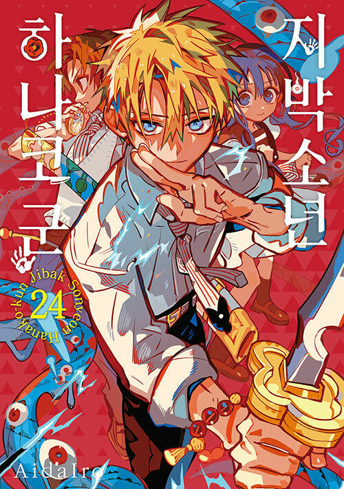 지박소년 하나코 군 24 (더블 특장판)_2.jpg