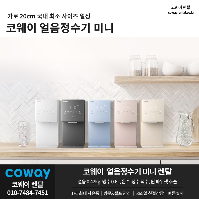 [코웨이렌탈] 코웨이 미니 얼음정수기 렌탈, 최대 반값할인, 타사보상, 추가혜택_1.png