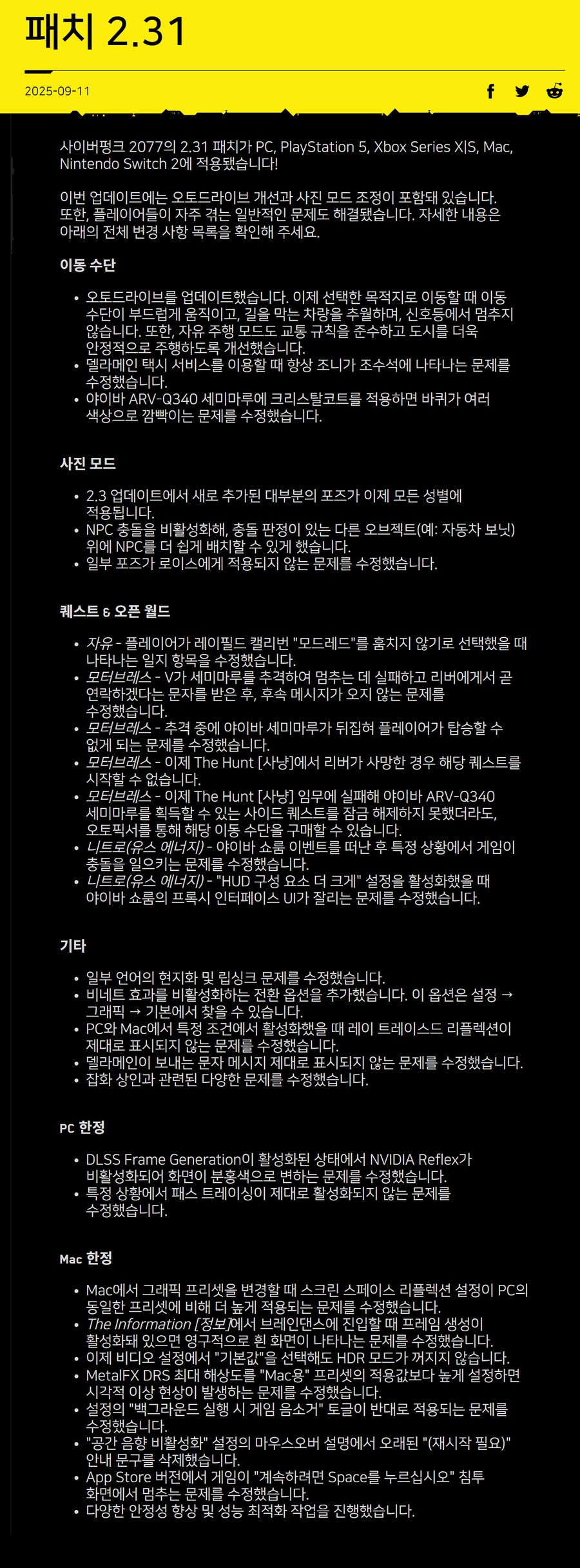NS2 사이버펑크 2077 신규 패치 2.31 오늘 배포_2.png