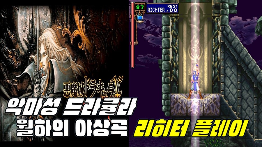 [겜이지] 악마성 드라큘라 -월하의 야상곡- 리히터로 빠르게 엔딩까지_1.jpg