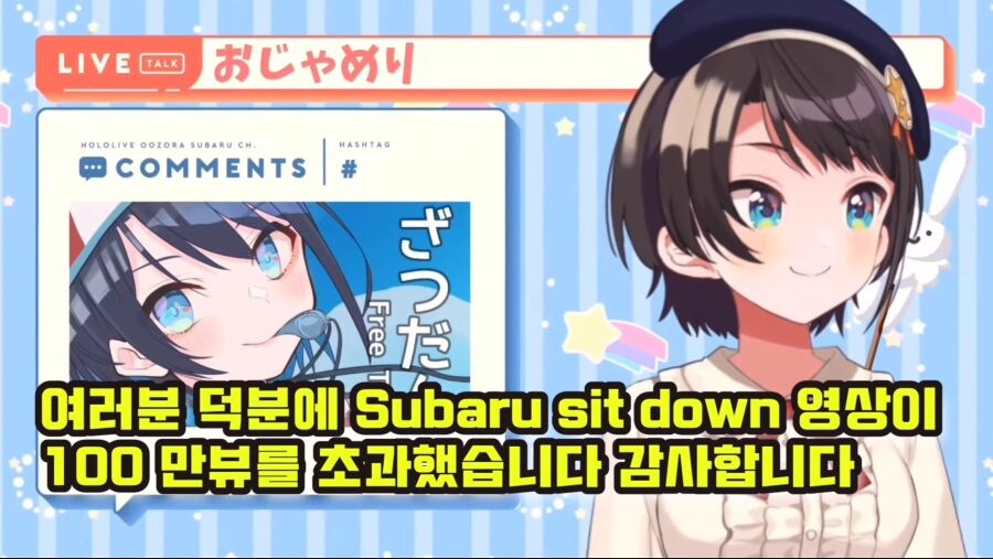 버튜버) 의외로 최단기간 백만뷰 찍었다는 스바루 영상_3.jpg