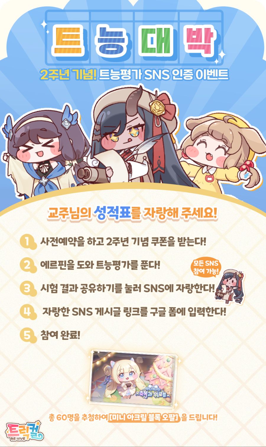 트릭컬 트능평가 성적표 인증 이벤트(~10월 23일)_1.png