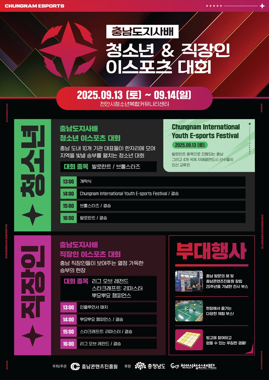 🎮 충남도지사배 청소년 & 직장인 이스포츠 대회 본선 안내 🎉_1.png