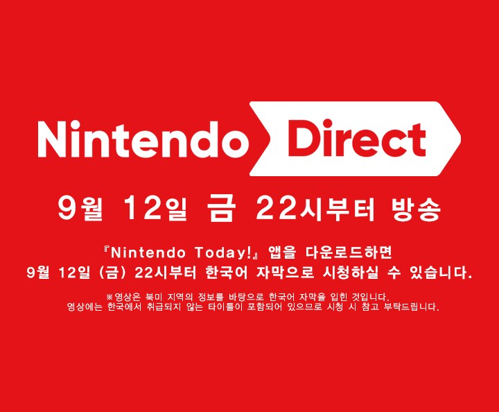 닌텐도 다이렉트 2025.9.12 오늘 22시부터 방송_1.png
