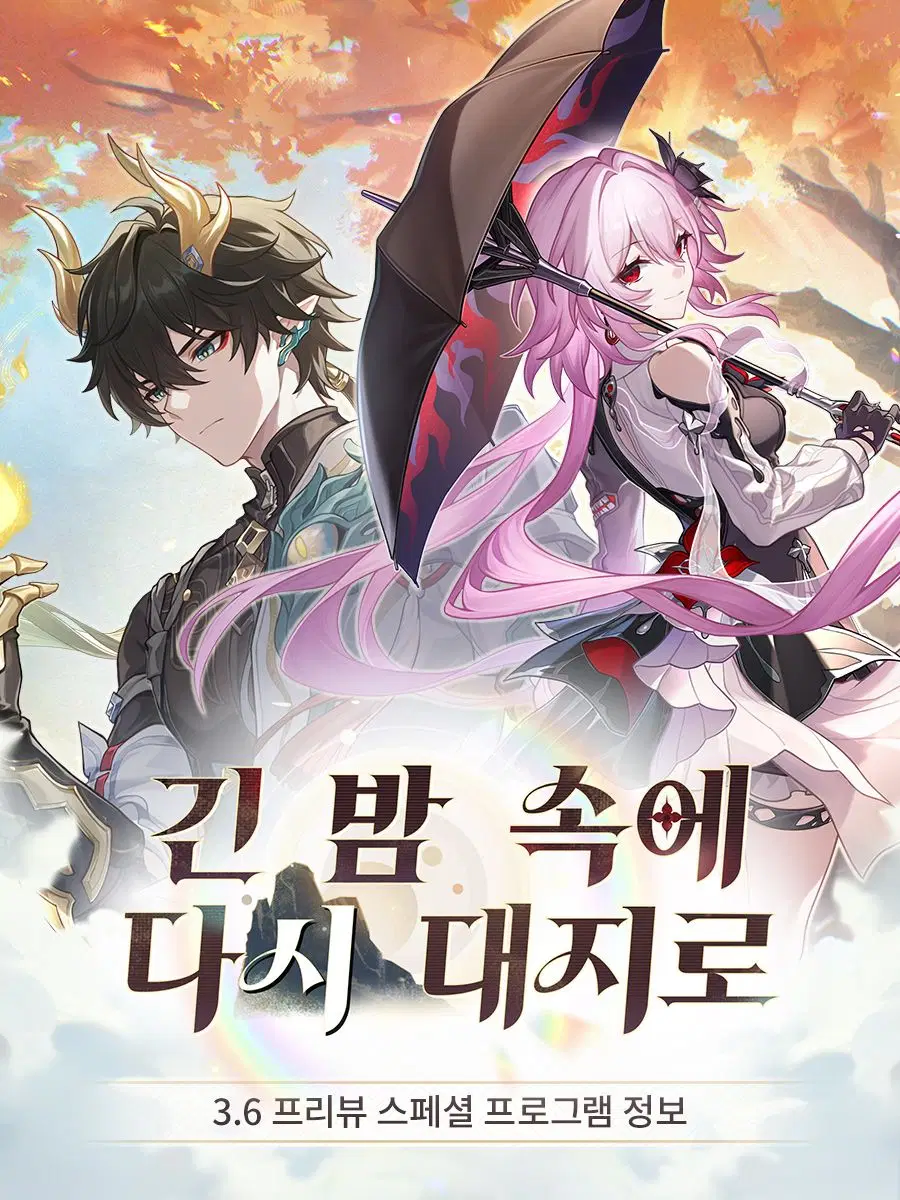 [붕괴: 스타레일] 3.6 프리뷰 스페셜 프로그램 정보, 프리뷰 페이지_3.webp