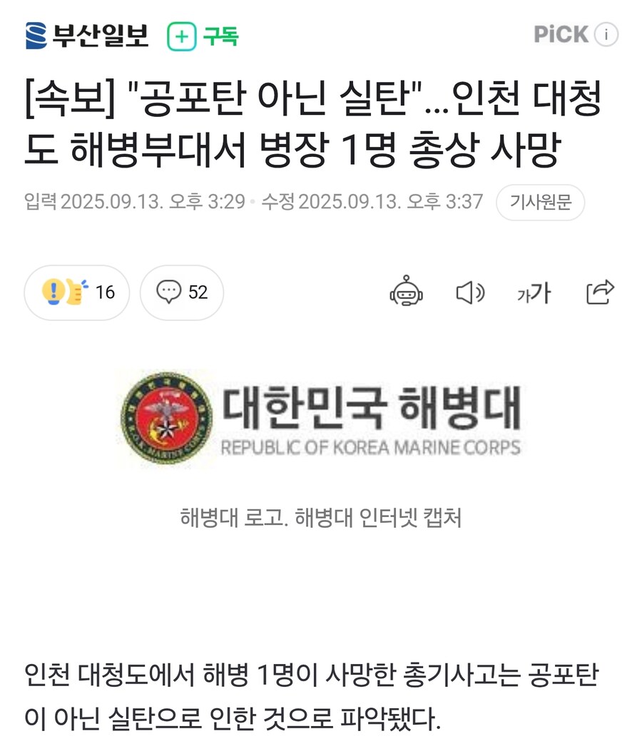[속보] "공포탄 아닌 실탄"…인천 대청도 해병부대서 병장 1명 총상 사망