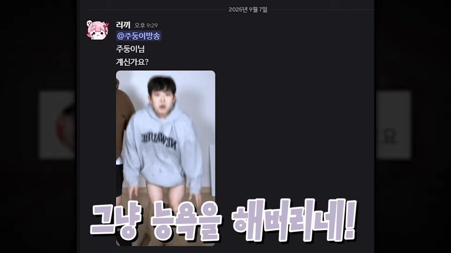 유튜브) 2천명 앞에서 남자스트리머 바지벗기고 조롱,희롱한 여자 스트리머(스압)_65.png