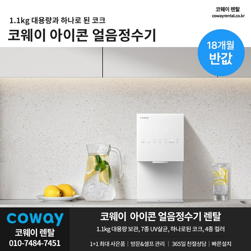 [코웨이렌탈] 아이콘 얼음정수기 렌탈, 매트리스, 안마의자, 비데, 청정기, 할인_1.png