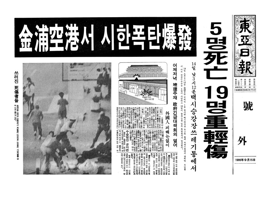 역사) 1986년 9월 14일. 김포국제공항 폭탄 테러 발생_1.jpg