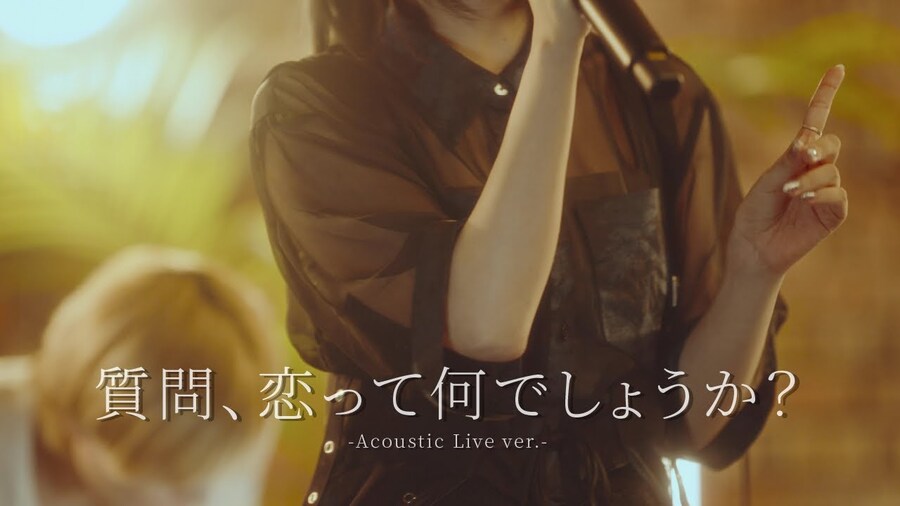 質問、恋って何でしょうか？-Acoustic Live ver.-/ハコニワリリィ_1.jpg