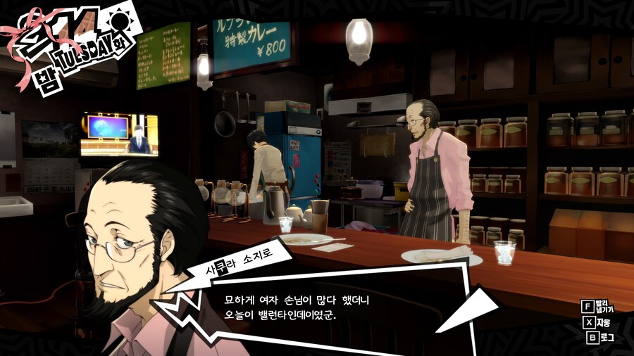 페르소나5)발렌타인 데이에 주인공을 놀리는 점장님_1.jpg