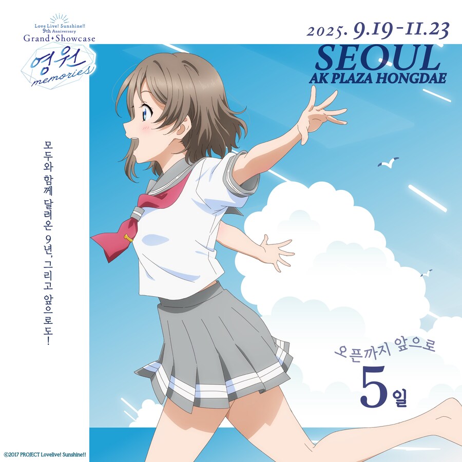 [한국]러브라이브! 선샤인!! Aqours 9주년 기념 전시회 오픈 D-5_1.jpg