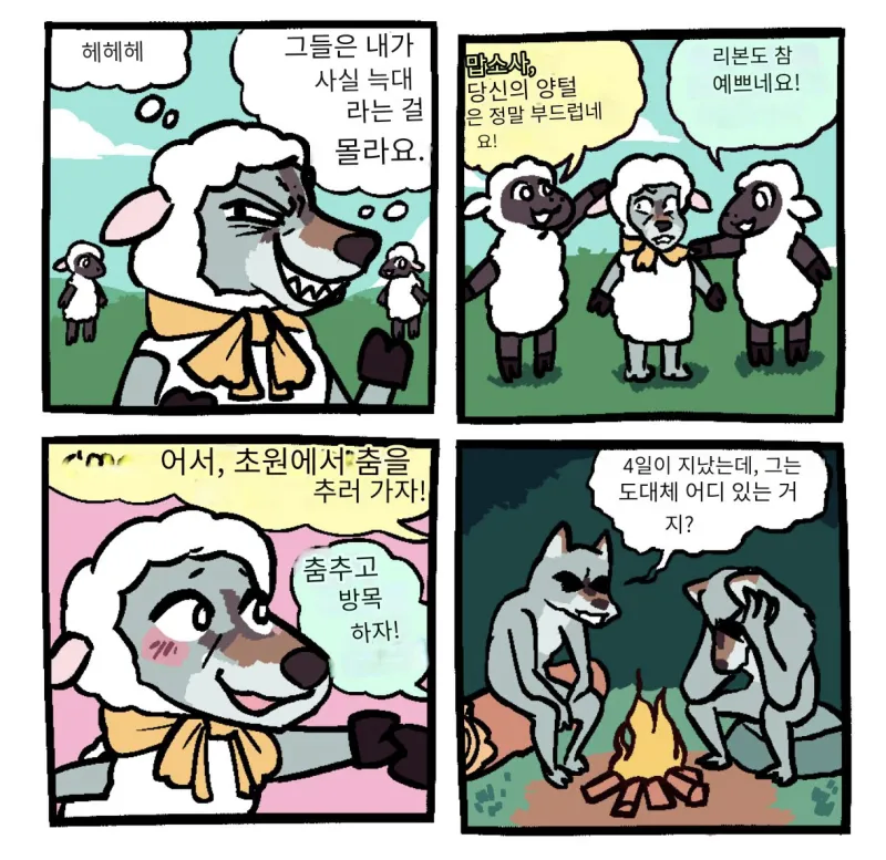 양무리에 들어간 늑대 만화