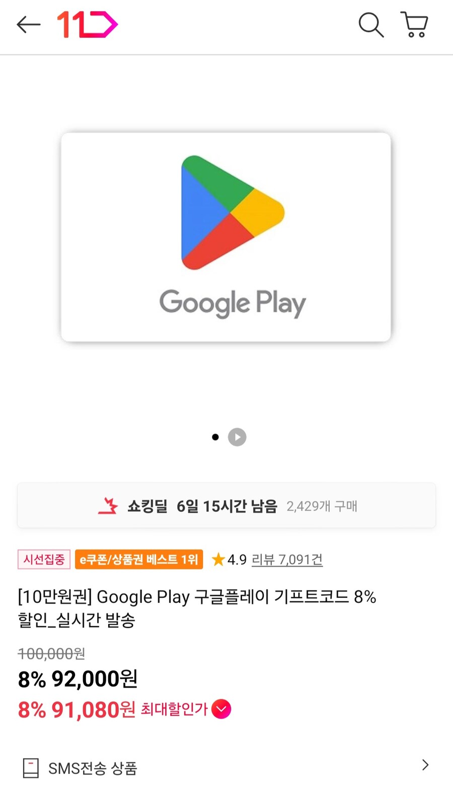 [11번가] 구글플레이 기프트코드 10만원권 (92,000원/무료)_1.jpg