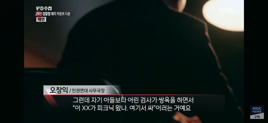 [MBC] 조문 와선 "수사는 원래 그런 것" 지금 봐도 섬뜩한 '한 마디'_9.jpg