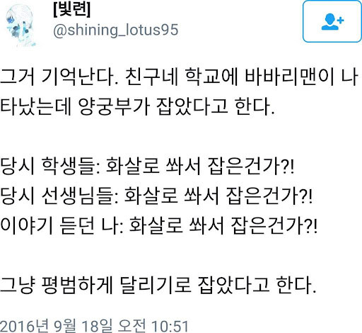 학교에 바바리맨이 나타났는데 양궁부가 잡음