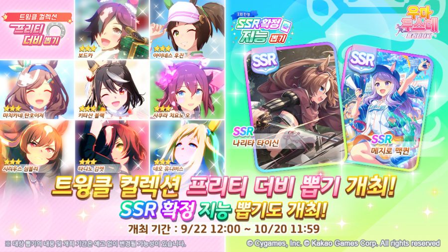[우마무스메] 트윙클 컬렉션 & SSR 확정 지능 뽑기 개최 안내_1.jpg