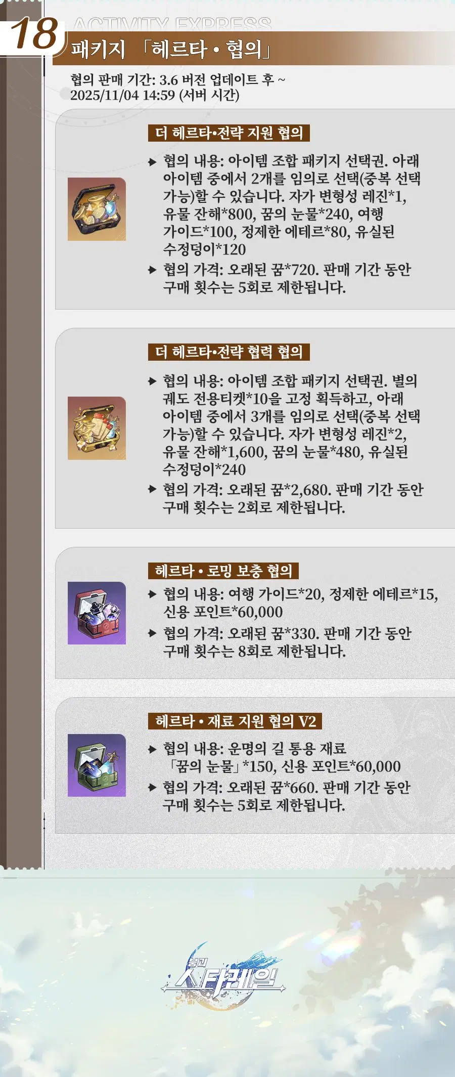 [붕괴: 스타레일] 「긴 밤 속에 다시 대지로」 3.6 버전 한눈에 보기_15.webp