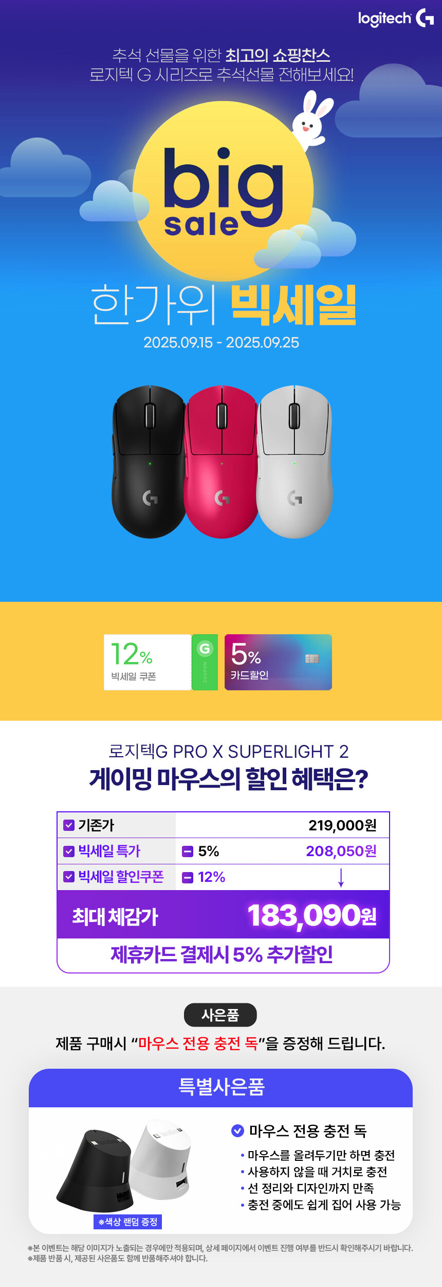 [로지텍 코리아] G마켓 한가위 빅세일 '지슈라2' 특별 프로모션_1.jpg