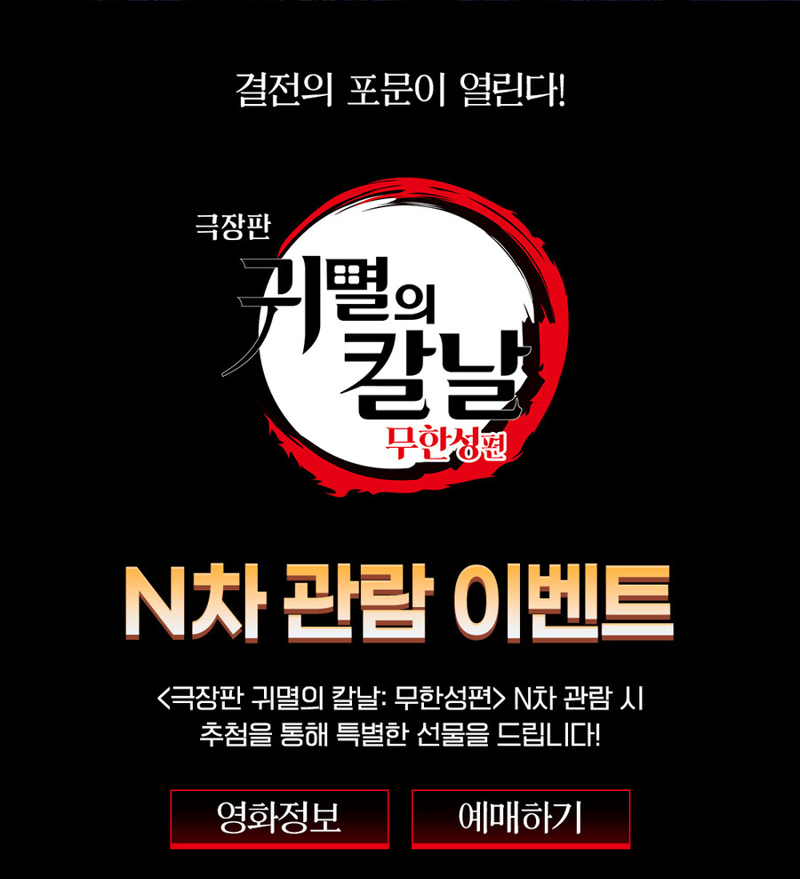 귀멸의 칼날 무한성편 N차관람 이벤트 (추가)_1.jpg